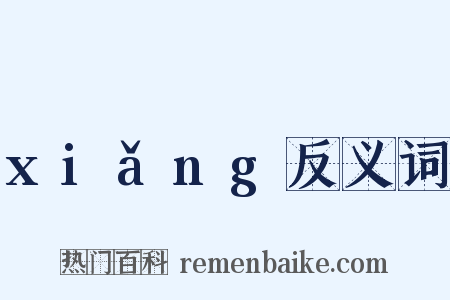 xiǎng反义词是什么意思的图片
